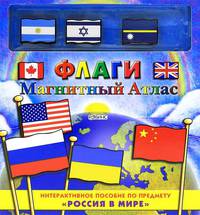 Флаги. Магнитный атлас. Интерактивное пособие по предмету "Россия в мире"