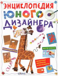 Энциклопедия юного дизайнера. Мастер-классы