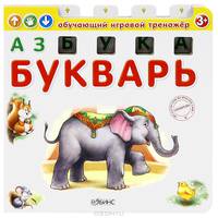 Азбука - букварь. Обучающий игровой тренажер для детей от 3 лет
