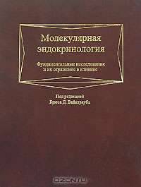 Молекулярная эндокринология. Фундаментальные исследования и их отражение в клинике