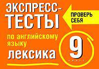 Экспресс-тесты по английскому языку. Лексика. 9 класс - (Проверь себя)