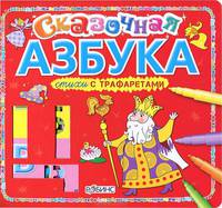 Сказочная азбука