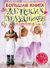 Большая книга детских праздников + трафареты и выкройки. Для детей от 2 до 12 лет