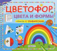 Цветофор. цвета и формы. Стихи с трафаретами