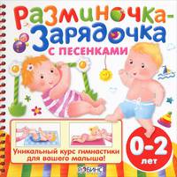 Разминочка-зарядочка с песенками. Уникальный курс гимнастики для вашего малыша!