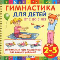 Гимнастика для детей от 2 до 5 лет. Уникальный курс гимнастики для вашего малыша!