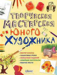 Творческая мастерская юного художника. Мастер-классы