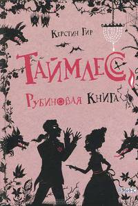 Таймлесс. Рубиновая книга. Кн1.
