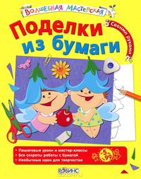 Поделки из бумаги. Для детей от 5 лет