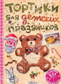 Тортики для детских праздников. Более 60 удивительных рецептов + выкройки для выпечки