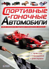 Спортивные и гоночные автомобили. Все секреты лучших гонщиков мира