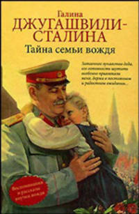 Тайна семьи вождя (Дед, Отец, Ма и другие). Повести и рассказы