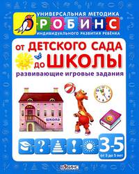 От детского сада до школы. Развивающие игровые задания от 3 до 5 лет