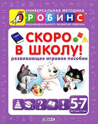 Скоро в школу. Развивающее игровое пособие от 5 до 7 лет