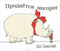Продается носорог