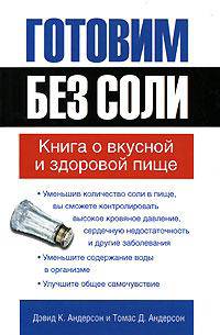 Готовим без соли. Книга о вкусной и здоровой пище