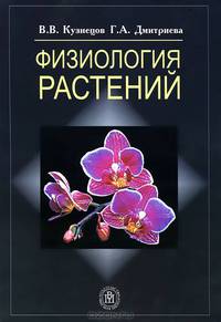 Физиология растений. Учебник