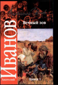 Вечный зов. В 2 книгах. Книга 1