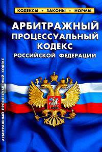 Арбитражный процессуальный кодекс Российской Федерации. По состоянию на 20 сентября 2011 года