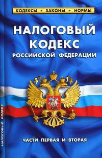Налоговый кодекс Российской Федерации. Части первая и вторая. По состоянию на 01 октября 2011 года