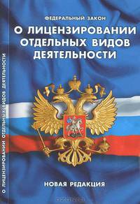 Федеральный закон " О лицензировании отдельных видов деятельности" . Вступает в силу с 3 ноября 2011 года