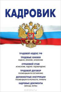 Кадровик. Трудовой кодекс Российской Федерации. Трудовые книжки. Страховой стаж. Трудовой договор. Должностные инструкции. Кадровые документы