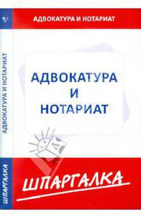 Шпаргалка по адвокатуре и нотариату .