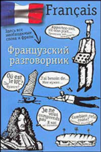 Французский разговорник [мяг.]