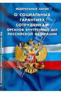 Федеральный закон "О социальных гарантиях сотрудникам органов внутренних дел Российской Федерации". Вступает в силу с 1 января 2012 года