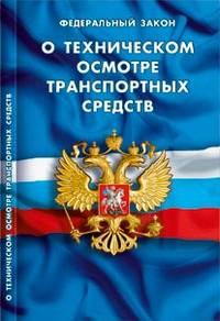 Федеральный закон "О техническом осмотре транспортных средств" (вступает в силу с 1 января 2012 года)