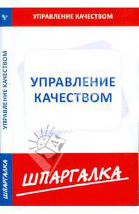 Шпаргалка по управлению качеством .