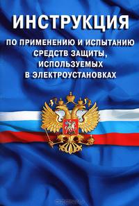 Инструкция по применению и испытанию средств защиты, используемых в электроустановках. со-153-34.03.603-2003