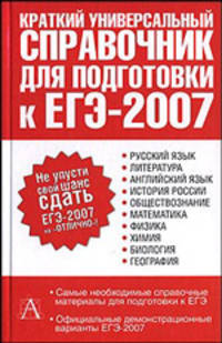 Краткий универсальный справочник для подготовки к ЕГЭ-2007
