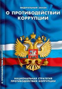 О противодействии коррупции ФЗ. Национальная стратегия противодействия коррупции.