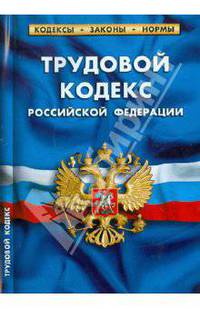 Трудовой кодекс РФ.По состоянию на 1 Ноября 2011 Комментарии к изменениям, принятым в 2010-2011 гг.