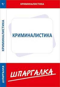 Шпаргалка по криминалистике.
