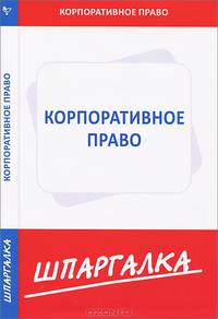 Шпаргалка по корпоративному праву