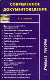 Современное документоведение: Учебное пособие