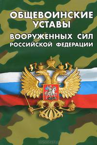 Общевоинские уставы Вооруженных Сил Российской Федерации. Устав внутренней службы. Дисциплинарный устав. Устав гарнизонный, комендантский и караульной службы. Строевой устав