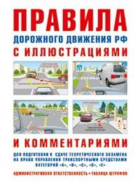 Правила дорожного движения Российской Федерации с иллюстрациями и комментариями. Административная ответственность. Таблица штрафов и наказаний