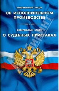 Федеральный закон "Об исполнительном производстве". Федеральный закон "О судебных приставах"