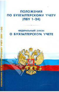Положения по бухгалтерскому учету (ПБУ 1-24). Федеральный закон "О бухгалтерском учете"