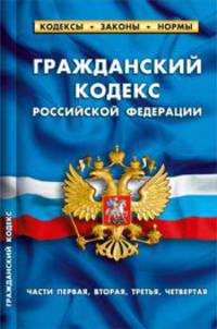 Гражданский кодекс РФ (части первая, вторая, третья, четвертая). Комментарии к изменениям, принятым в 2010-2012 гг. По сост на 1.04.2012