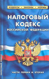 Налоговый кодекс рф (части первая и вторая).по состоянию на 1 февраля 2012 г. комментарий к изменениям, принятым в 2011-2012гг