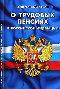 Федеральный закон "О трудовых пенсиях в Российской Федерации"