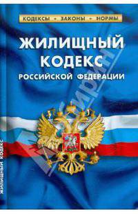 Жилищный кодекс РФ. По состоянию на 20 Января 2012 Комментарии к изменениям, принятым в 2011-2012 гг.