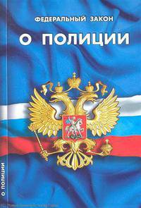 Федеральный закон о полиции