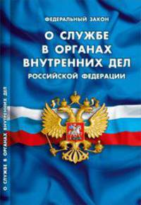 Федеральный закон о службе в органах внутренних дел Российской Федерации