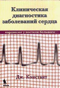 Клиническая диагностика заболеваний сердца (кардиолог у постели больного)