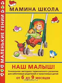 Наш малыш! От 6 до 9 месяцев
